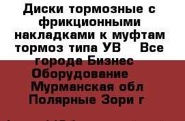 Диски тормозные с фрикционными накладками к муфтам-тормоз типа УВ. - Все города Бизнес » Оборудование   . Мурманская обл.,Полярные Зори г.